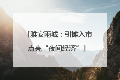 雅安雨城：引摊入市 点亮“夜间经济”