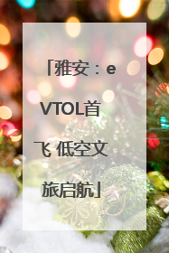 雅安：eVTOL首飞 低空文旅启航