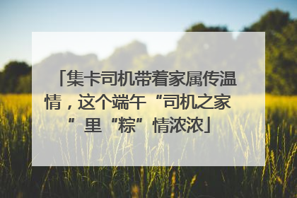 集卡司机带着家属传温情，这个端午“司机之家”里“粽”情浓浓