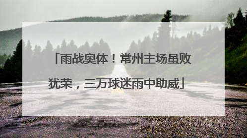 雨战奥体！常州主场虽败犹荣，三万球迷雨中助威