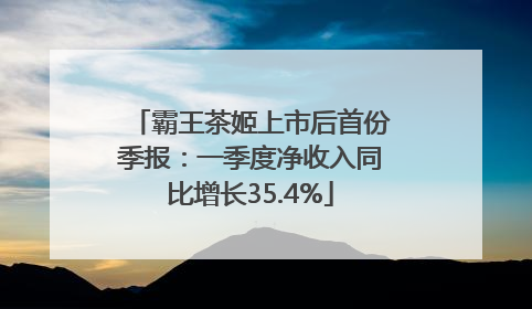 霸王茶姬上市后首份季报：一季度净收入同比增长35.4%