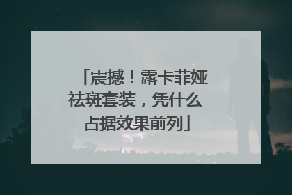 震撼！露卡菲娅祛斑套装，凭什么占据效果前列