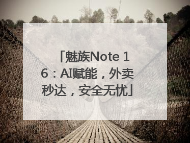 魅族Note 16：AI赋能，外卖秒达，安全无忧