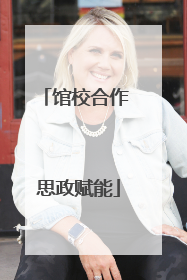 馆校合作 思政赋能