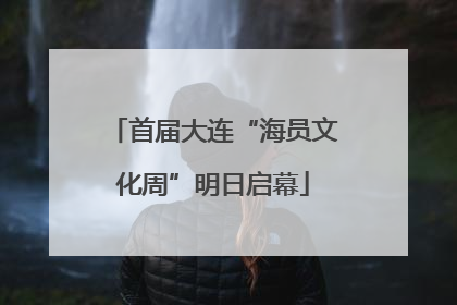 首届大连“海员文化周”明日启幕
