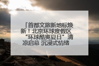 首都文旅新地标焕新！北京环球度假区“环球酷爽夏日”清凉启幕 沉浸式情绪体验赋能多元客群