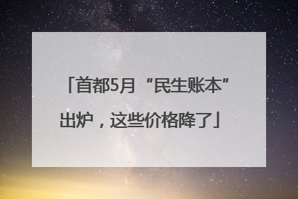首都5月“民生账本”出炉，这些价格降了