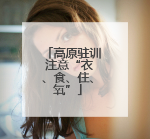 高原驻训 注意“衣、食、住、氧”