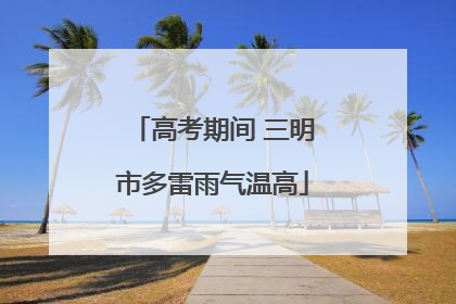高考期间 三明市多雷雨气温高