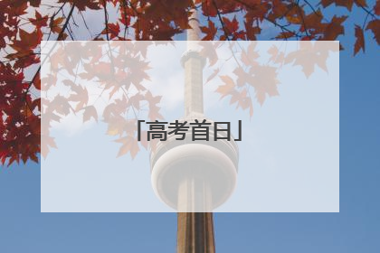高考首日