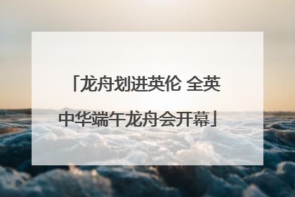 龙舟划进英伦 全英中华端午龙舟会开幕