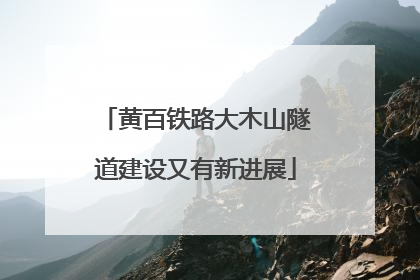 黄百铁路大木山隧道建设又有新进展