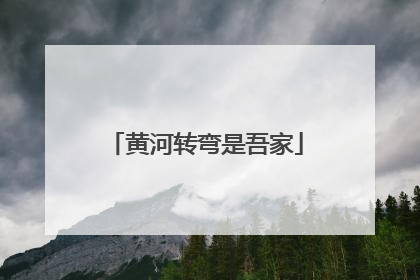 黄河转弯是吾家
