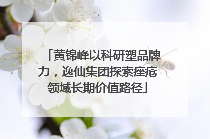 黄锦峰以科研塑品牌力，逸仙集团探索痤疮领域长期价值路径