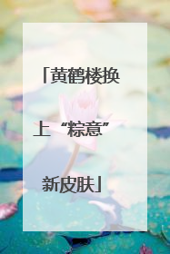 黄鹤楼换上“粽意”新皮肤