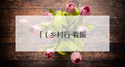 （乡村行·看振兴）山西高平：矿村携手兴产业 激活乡村新动能