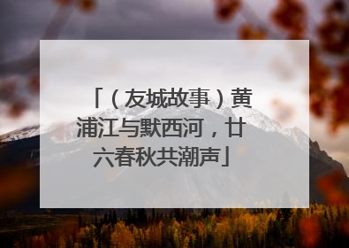 （友城故事）黄浦江与默西河，廿六春秋共潮声