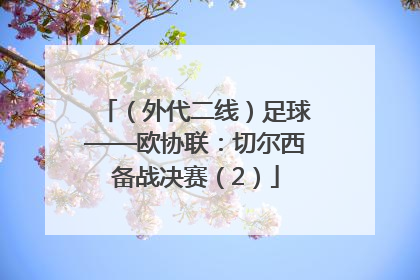 （外代二线）足球——欧协联：切尔西备战决赛（2）