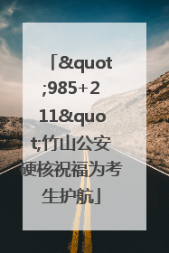 "985+211"竹山公安硬核祝福为考生护航