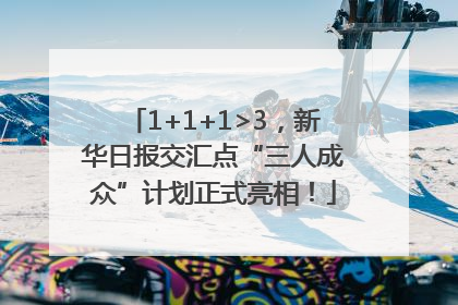 1+1+1>3，新华日报交汇点“三人成众”计划正式亮相！