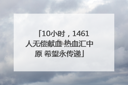 10小时，1461人无偿献血 热血汇中原 希望永传递