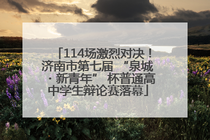 114场激烈对决！济南市第七届 “泉城・新青年” 杯普通高中学生辩论赛落幕
