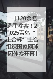 120余名选手参赛！2025青岛“上合杯”上合组织国家网球团体赛开幕