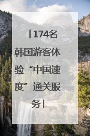 174名韩国游客体验“中国速度”通关服务