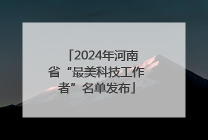 2024年河南省“最美科技工作者”名单发布