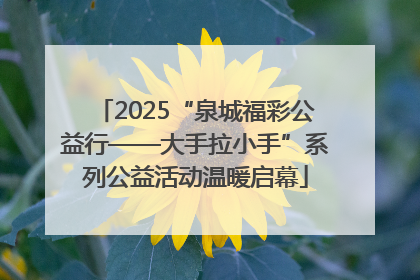 2025“泉城福彩公益行——大手拉小手”系列公益活动温暖启幕