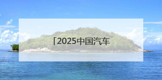 2025中国汽车登山锦标赛·遂宁站系列活动火热开启