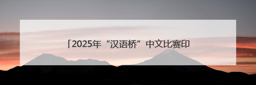2025年“汉语桥”中文比赛印度尼西亚赛区决赛在雅加达举行