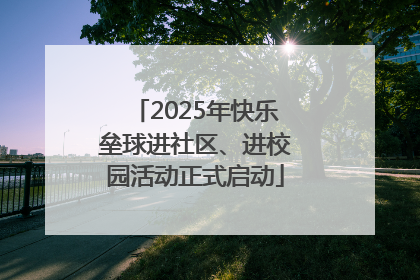 2025年快乐垒球进社区、进校园活动正式启动