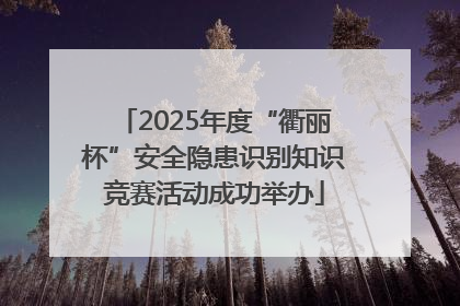 2025年度“衢丽杯”安全隐患识别知识竞赛活动成功举办