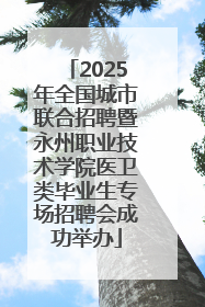 2025年全国城市联合招聘暨永州职业技术学院医卫类毕业生专场招聘会成功举办