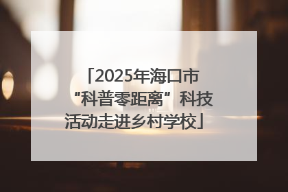 2025年海口市“科普零距离”科技活动走进乡村学校