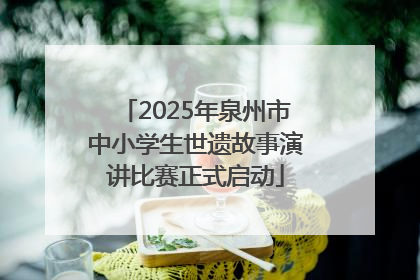 2025年泉州市中小学生世遗故事演讲比赛正式启动