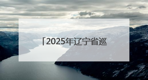 2025年辽宁省巡特警系统跨区域实战拉动演练在抚顺举行