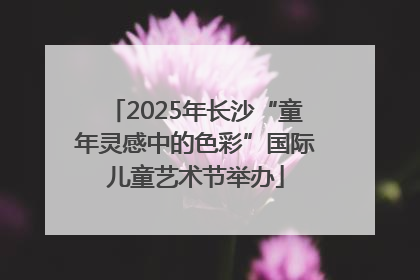 2025年长沙“童年灵感中的色彩”国际儿童艺术节举办
