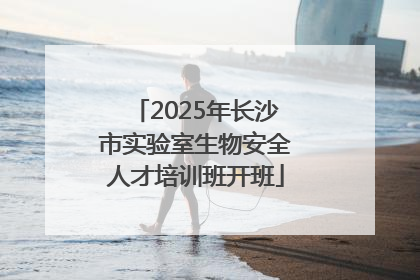 2025年长沙市实验室生物安全人才培训班开班
