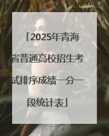 2025年青海省普通高校招生考试排序成绩一分一段统计表