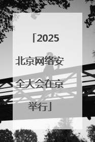 2025北京网络安全大会在京举行