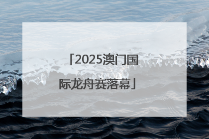 2025澳门国际龙舟赛落幕