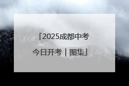 2025成都中考今日开考｜图集