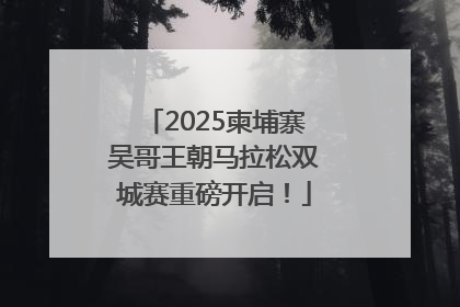 2025柬埔寨吴哥王朝马拉松双城赛重磅开启！