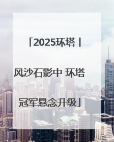 2025环塔丨风沙石影中 环塔冠军悬念升级