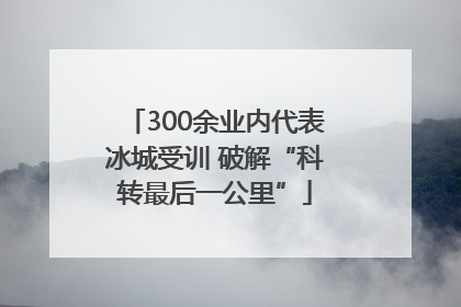 300余业内代表冰城受训 破解“科转最后一公里”