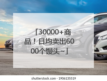 30000+商品！日均卖出6000个馒头~