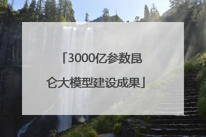 3000亿参数昆仑大模型建设成果