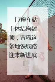 7座车站主体结构封顶，青岛这条地铁线路迎来新进展
